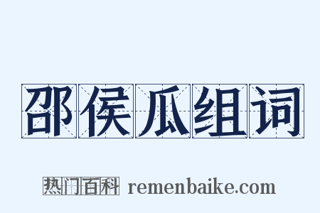 邵侯瓜组词是什么意思的图片